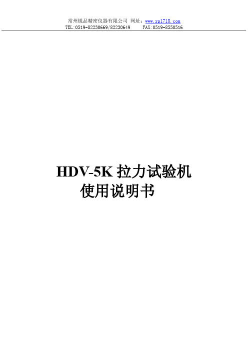 HDV-5K 拉力试验机 说明书