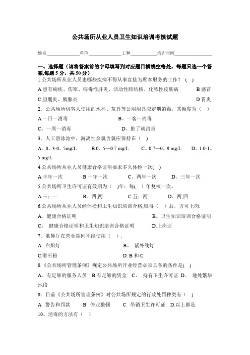 公共场所从业人员卫生知识培训考核试题