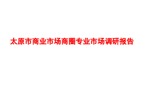 太原市商业市场商圈专业市场调研报告