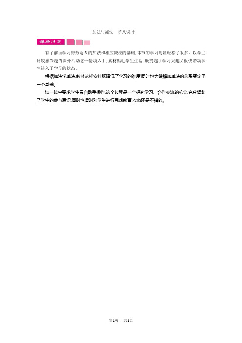 苏教版小学一年级上册数学第八单元 10以内的加法和减法 加法与减法 第八课时