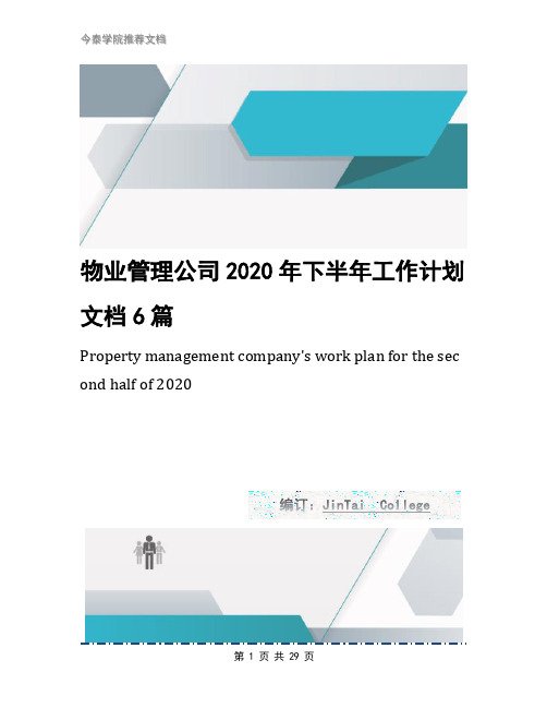 物业管理公司2020年下半年工作计划文档6篇