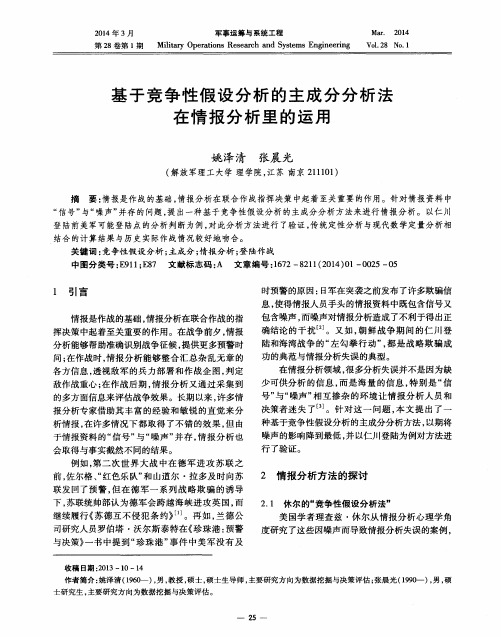 基于竞争性假设分析的主成分分析法在情报分析里的运用