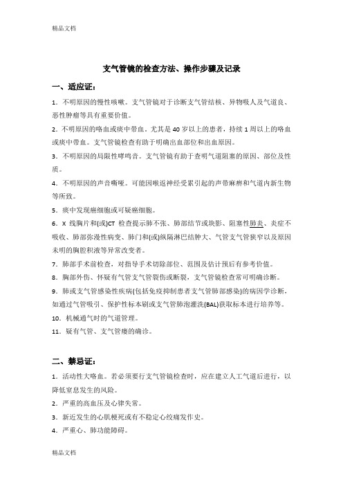 最新支气管镜的检查方法、操作步骤及记录资料