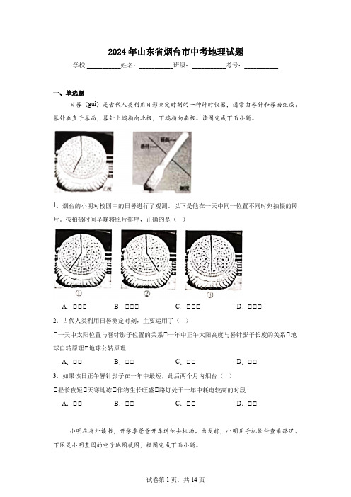 【中考真题】2024年山东省烟台市中考地理试卷(附答案)