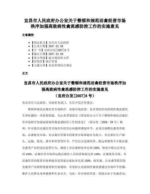 宜昌市人民政府办公室关于整顿和规范活禽经营市场秩序加强高致病性禽流感防控工作的实施意见