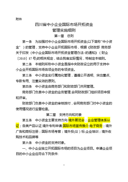 四川省中小企业国际市场开拓资金管理实施细则