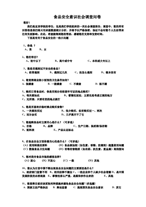 食品安全意识社会调查问卷