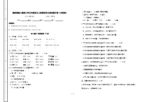 最新部编人教版小学五年级语文上册第四单元培优提升卷(含答案)