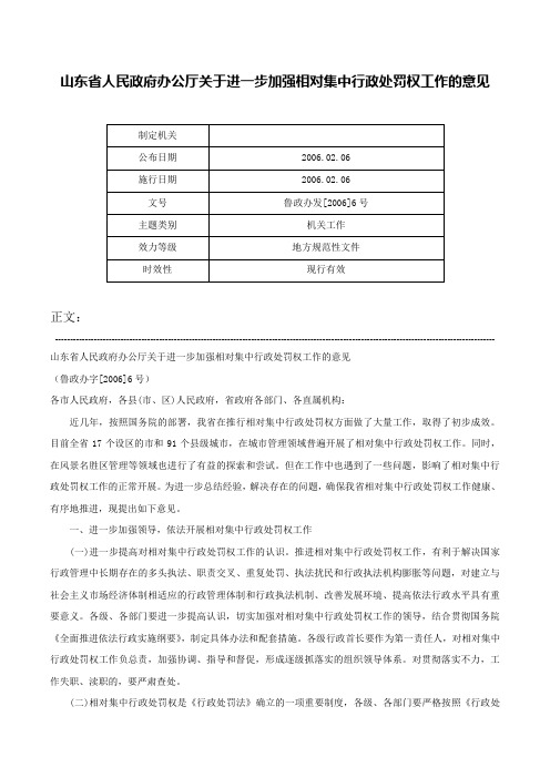 山东省人民政府办公厅关于进一步加强相对集中行政处罚权工作的意见-鲁政办发[2006]6号