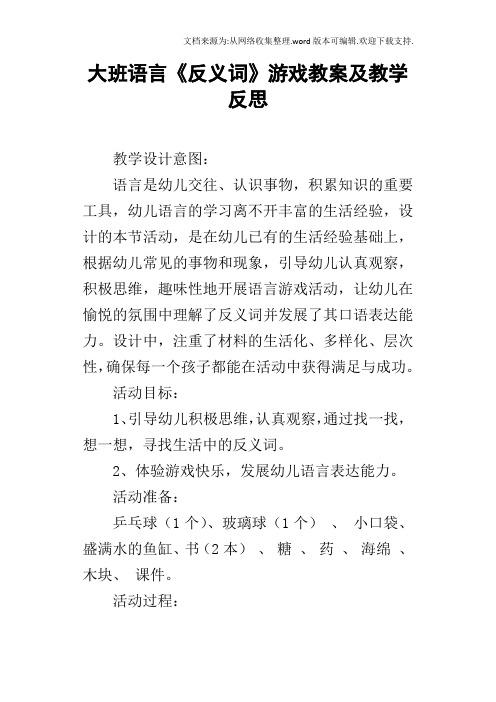 大班语言反义词游戏教案及教学反思