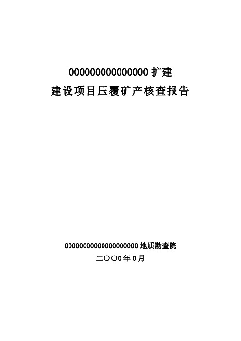 河北某学院扩建建设项目压覆矿产核查报告_secret