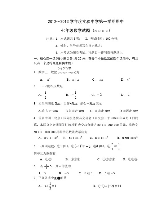 2012-2013学年北京市石景山区实验中学初一上学期期中考试数学试题 (含答案)