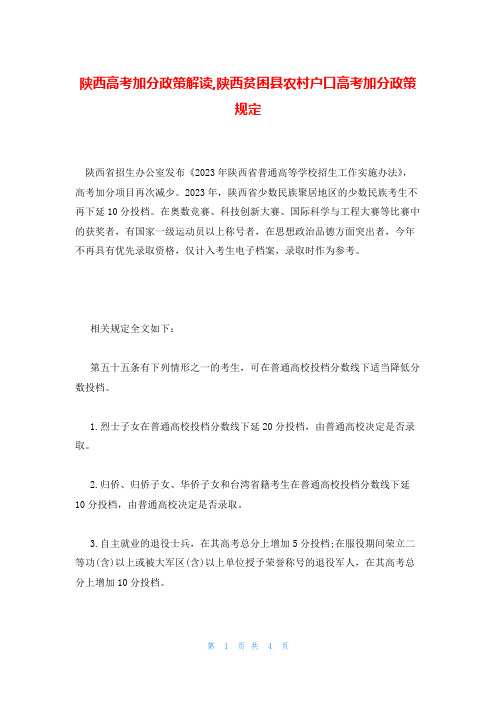 陕西高考加分政策解读,陕西贫困县农村户口高考加分政策规定