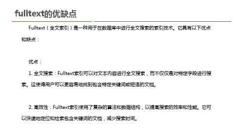 fulltext的优缺点