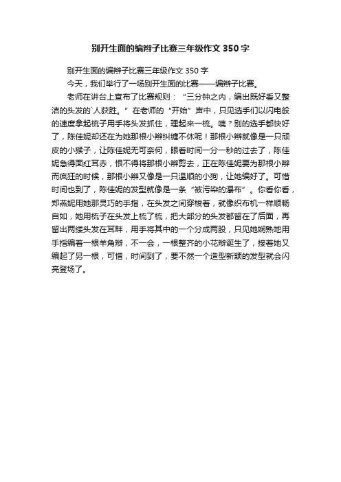 别开生面的编辫子比赛三年级作文350字