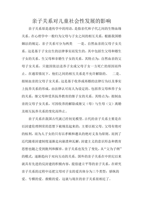 亲子关系对儿童社会性发展的影响