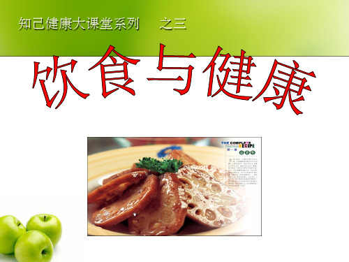饮食与健康ppt课件