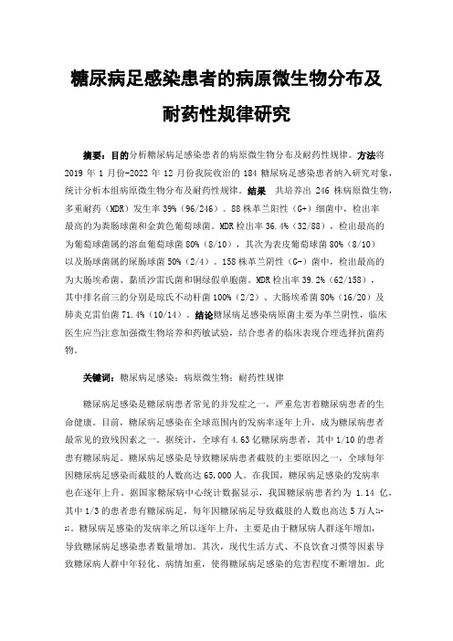 糖尿病足感染患者的病原微生物分布及耐药性规律研究