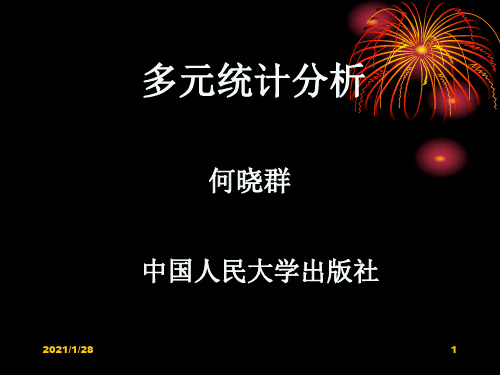 多元统计分析(何晓群 中国人民大学)   第一章