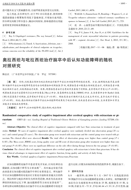 奥拉西坦与吡拉西坦治疗脑卒中后认知功能障碍的随机对照研究