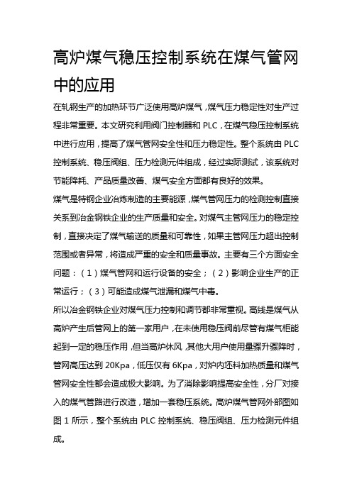 高炉煤气稳压控制系统在煤气管网中的应用