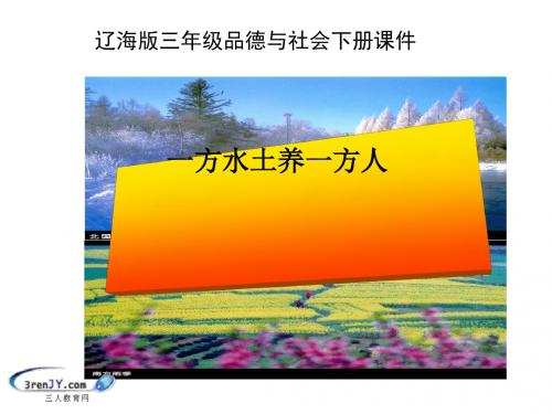 (辽海版)三年级品德与社会下册《一方水土养一方人》优质课件2