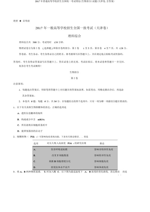 2017年普通高等学校招生全国统一考试理综(生物部分)试题(天津卷,含答案)