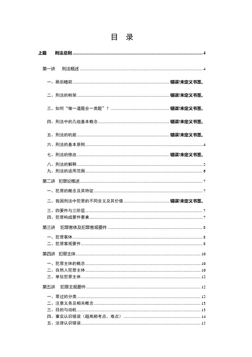 2011年政法英杰系统精讲班杨艳霞刑法讲义