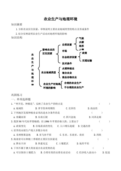 高中地理农业生产与地理环境1鲁教版必修二