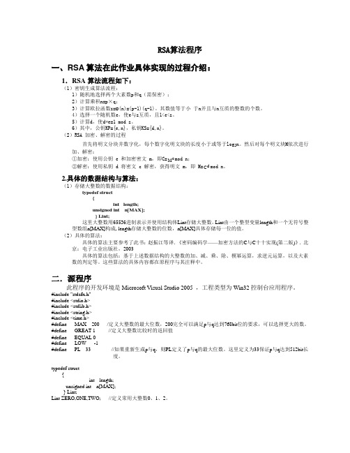 RSA算法原程序及详细注释