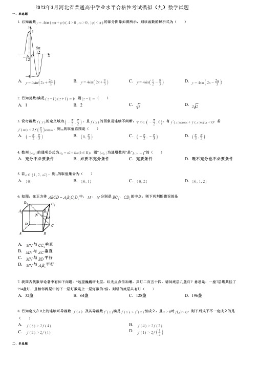 2023年3月河北省普通高中学业水平合格性考试模拟(九)数学试题