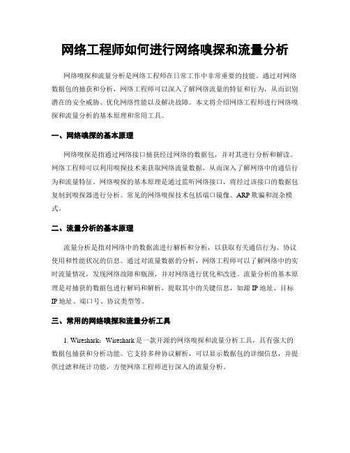 网络工程师如何进行网络嗅探和流量分析