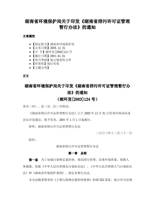 湖南省环境保护局关于印发《湖南省排污许可证管理暂行办法》的通知