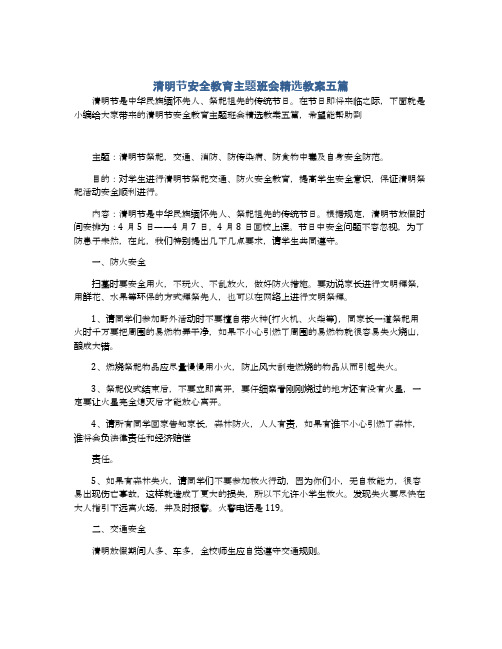 清明节安全教育主题班会精选教案五篇