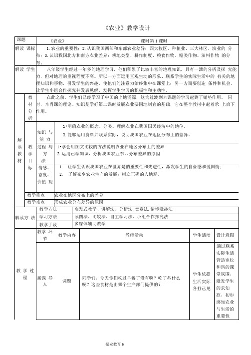 部编人教版八年级地理上册《农业》教案