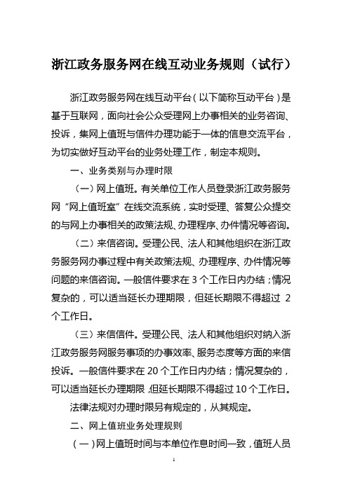 浙江省政务服务网在线互动业务规则