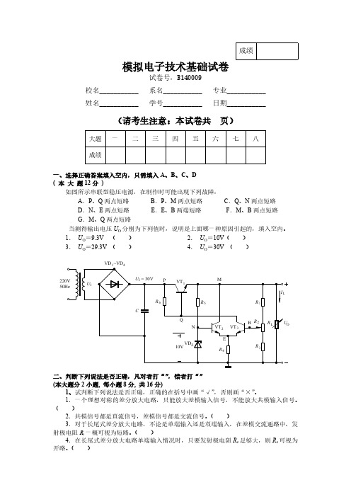 华南理工_模拟电子技术基础试卷2