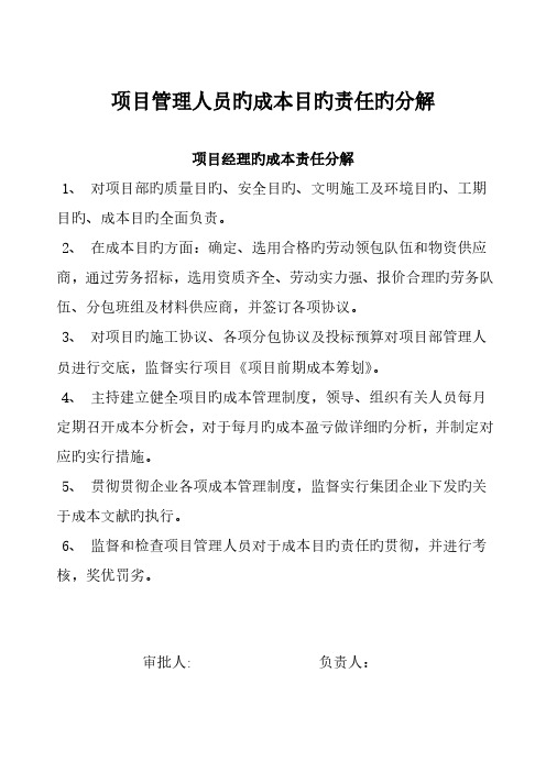 项目管理人员的成本目标责任的分解