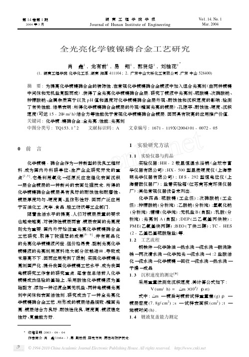 全光亮化学镀镍磷合金工艺研究2