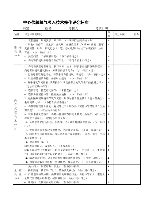 中心供氧氧气吸入技术操作评分标准