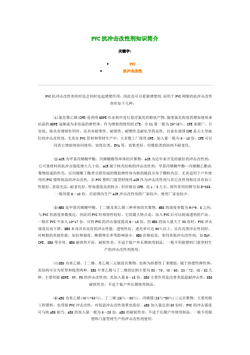 PVC抗冲击改性剂知识简介