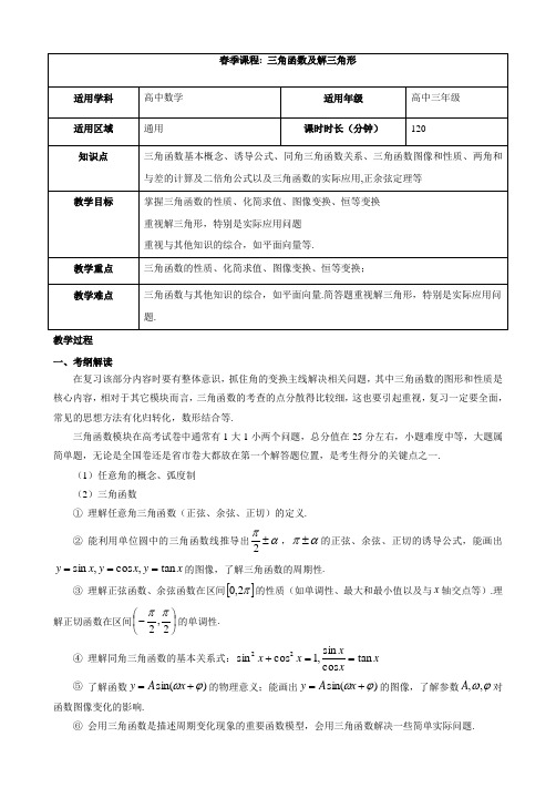 2018届高中数学高考二轮复习三角函数及解三角形教案含答案(全国通用)