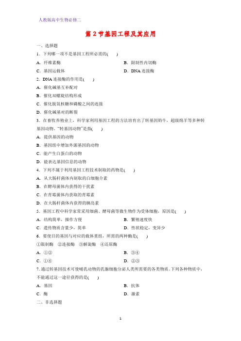 高中生物必修2课时作业5：6.2基因工程及其应用