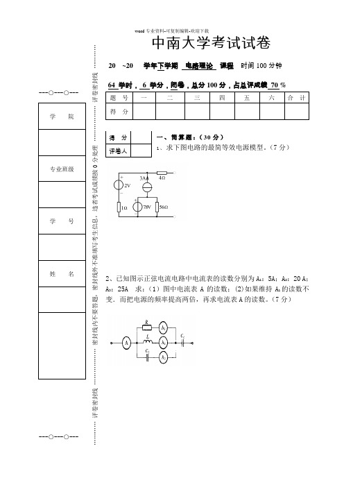 电路理论试题4套及答案