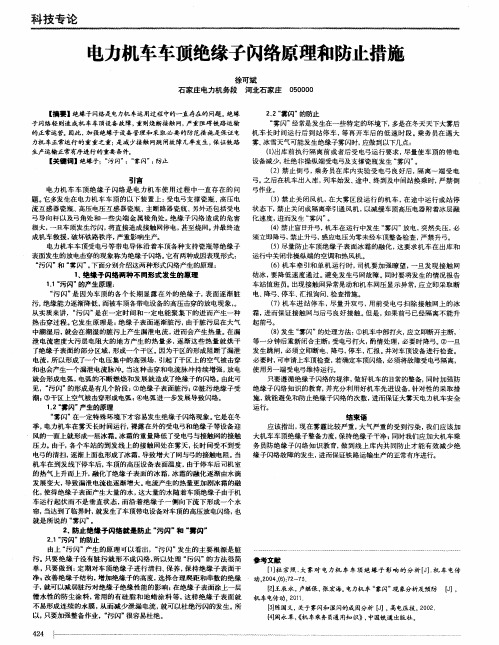 电力机车车顶绝缘子闪络原理和防止措施