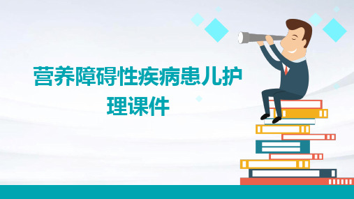 营养障碍性疾病患儿护理课件