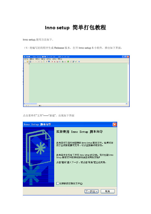 Inno setup打包安装程序教程