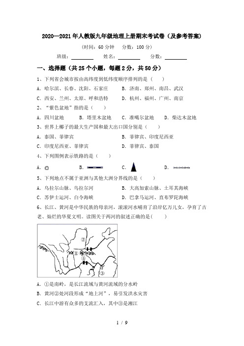 2020—2021年人教版九年级地理上册期末考试卷(及参考答案)