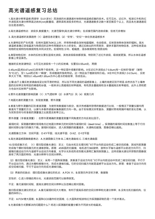 高光谱遥感复习总结