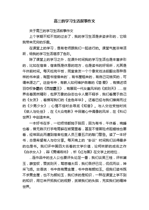 高三的学习生活叙事作文